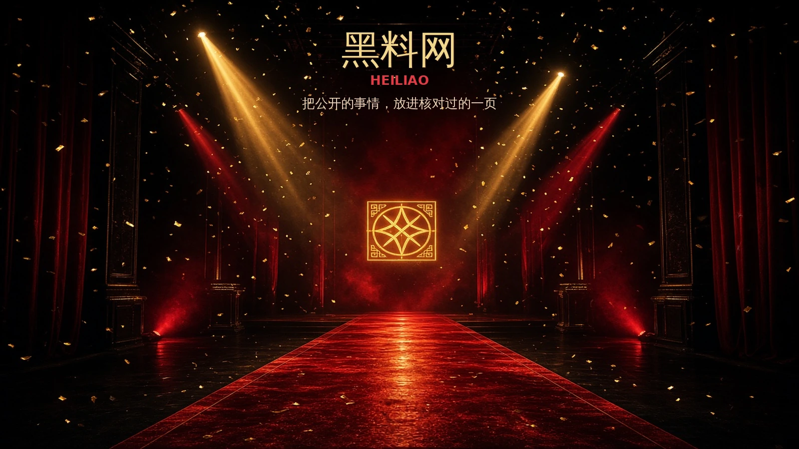 黑料网品牌配图